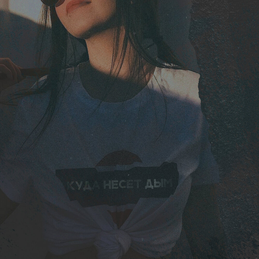 Qontrast - Куда несёт дым (cover)