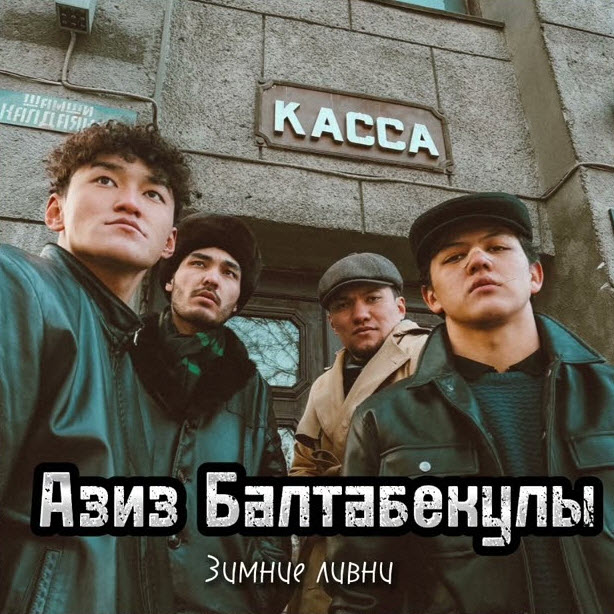 Азиз Балтабекұлы - Зимние Ливни (cover)