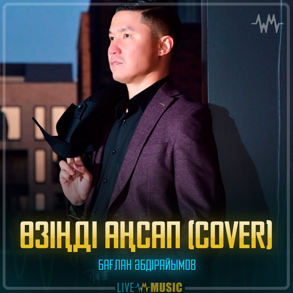 Бағлан Әбдірайымов - Өзіңді аңсап (cover)