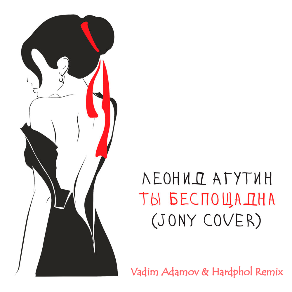 Леонид Агутин - Ты Беспощадна (JONY Cover) (Vadim Adamov x Hardphol Radio Edit)
