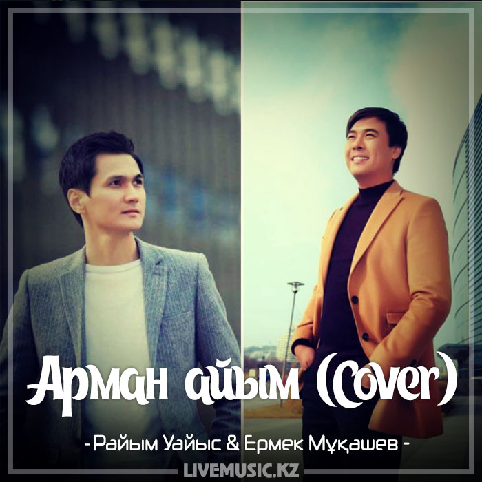Райым Уайыс & Ермек Мұқашев - Арман айым (Cover) (2017)
