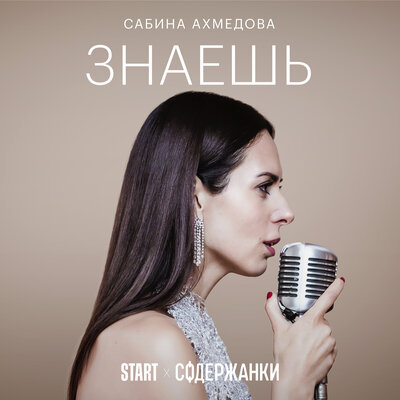 Сабина Ахмедова - Знаешь (Cover)