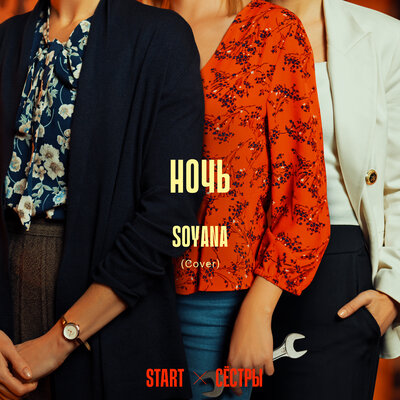 SOYANA - Ночь (Cover)