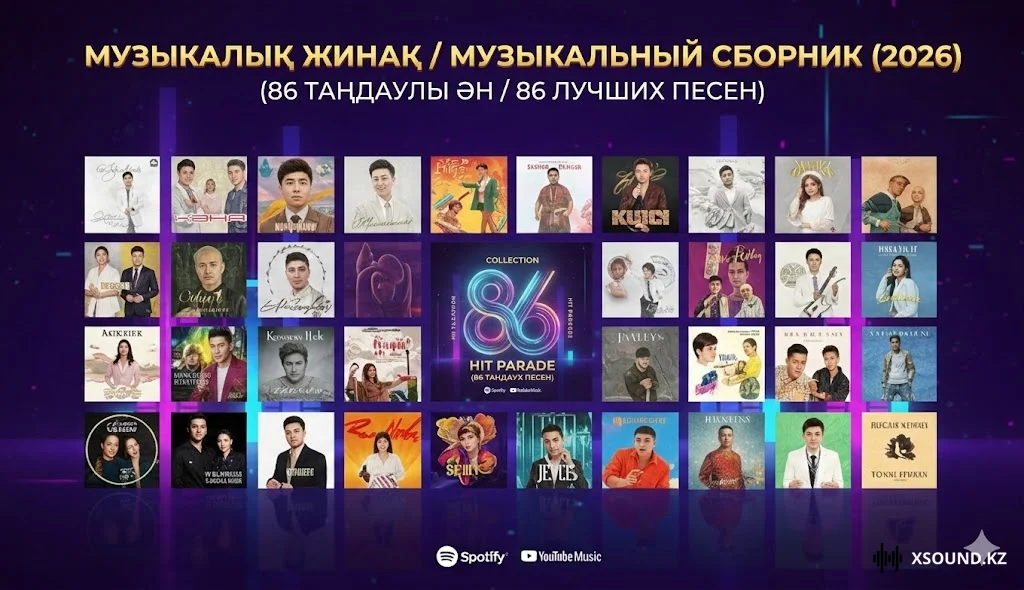 Музыкалық жинақ / Музыкальный сборник (2026)