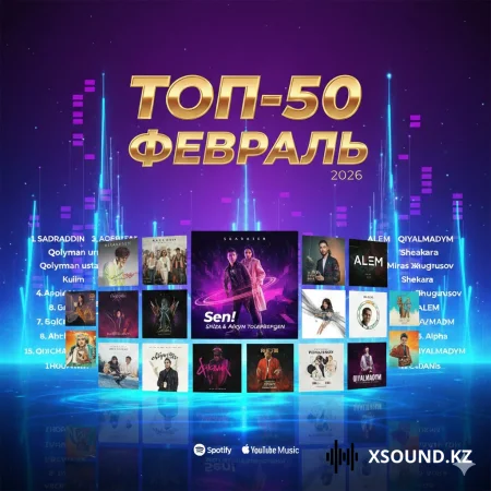 TOP-50: Қазақстан хиттері (Ақпан 2026) / Хиты Казахстана (Февраль 2026) сборник