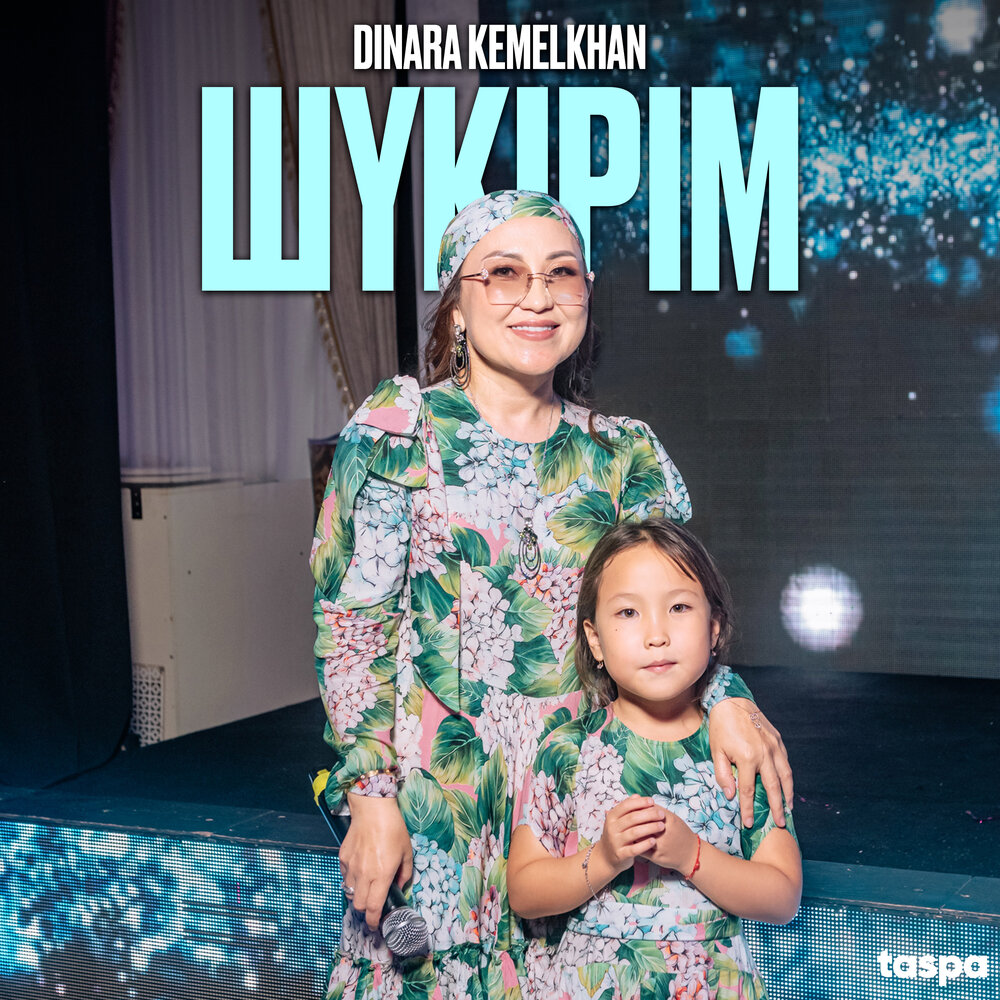 Dinara Kemelkhan - Шүкірім