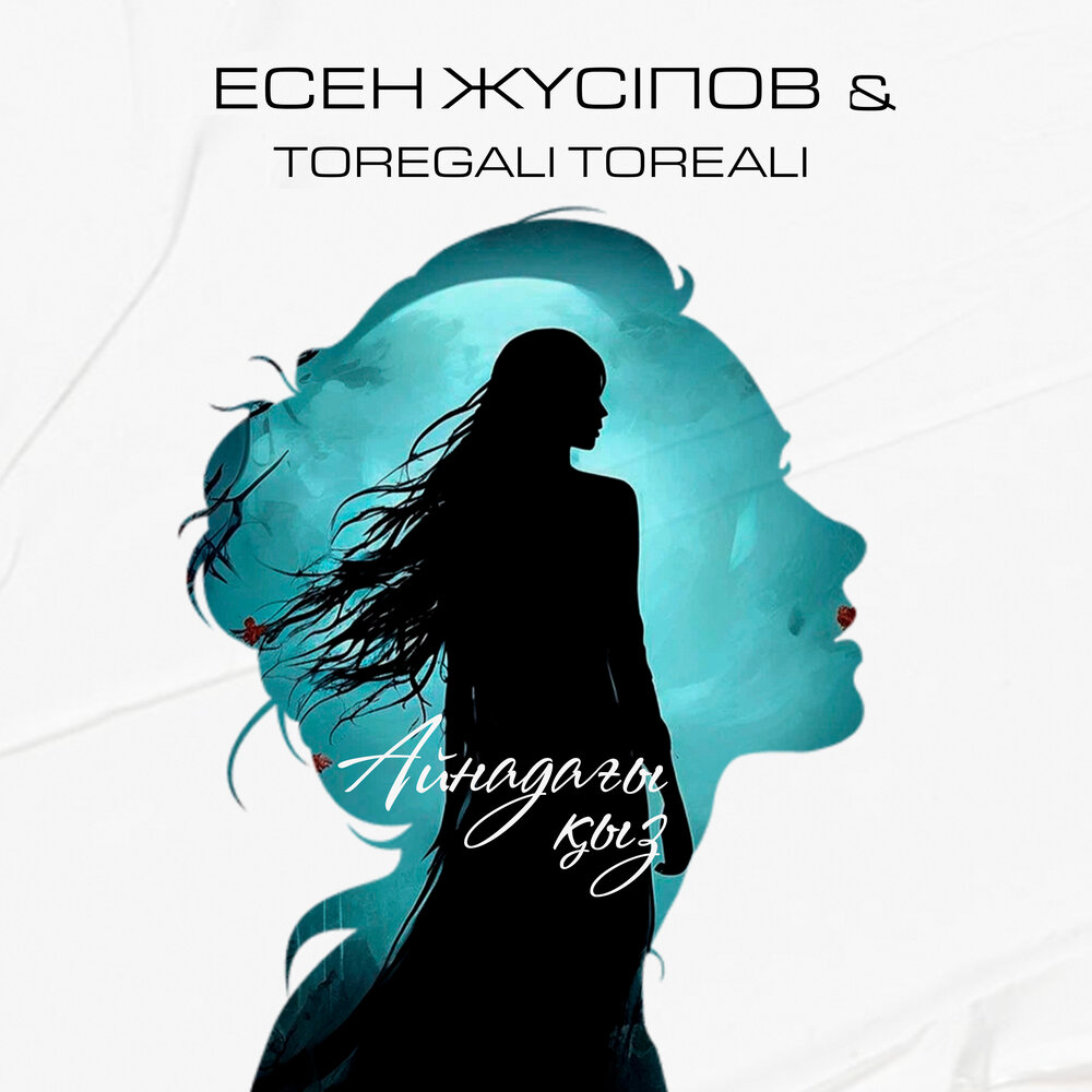 Есен Жүсіпов/Төреғали Төреәлі - Айнадағы қыз