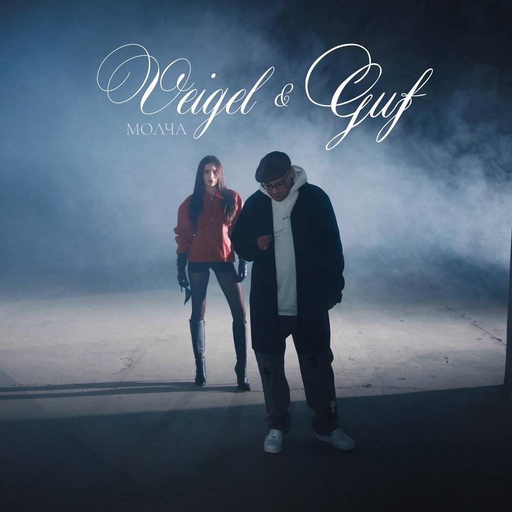 Guf & VEIGEL - Молча