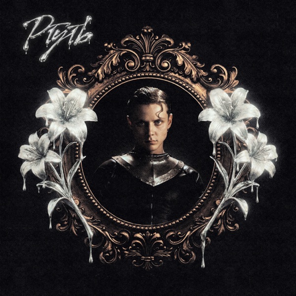 Ваня Дмитриенко - Ртуть