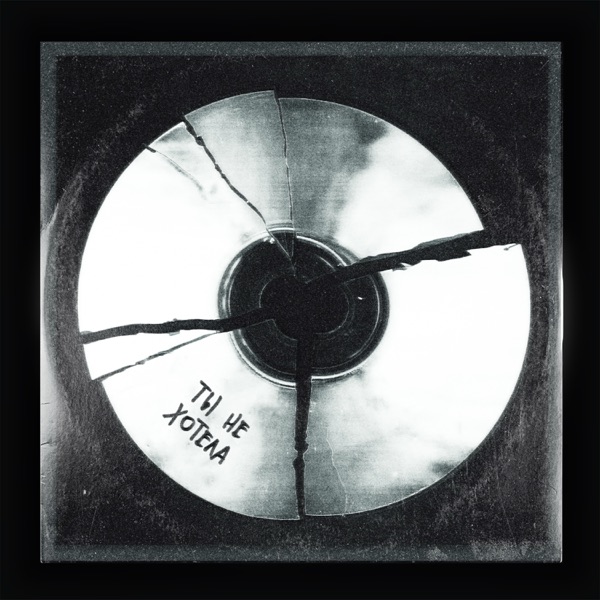 XOLIDAYBOY - ТЫ НЕ ХОТЕЛА