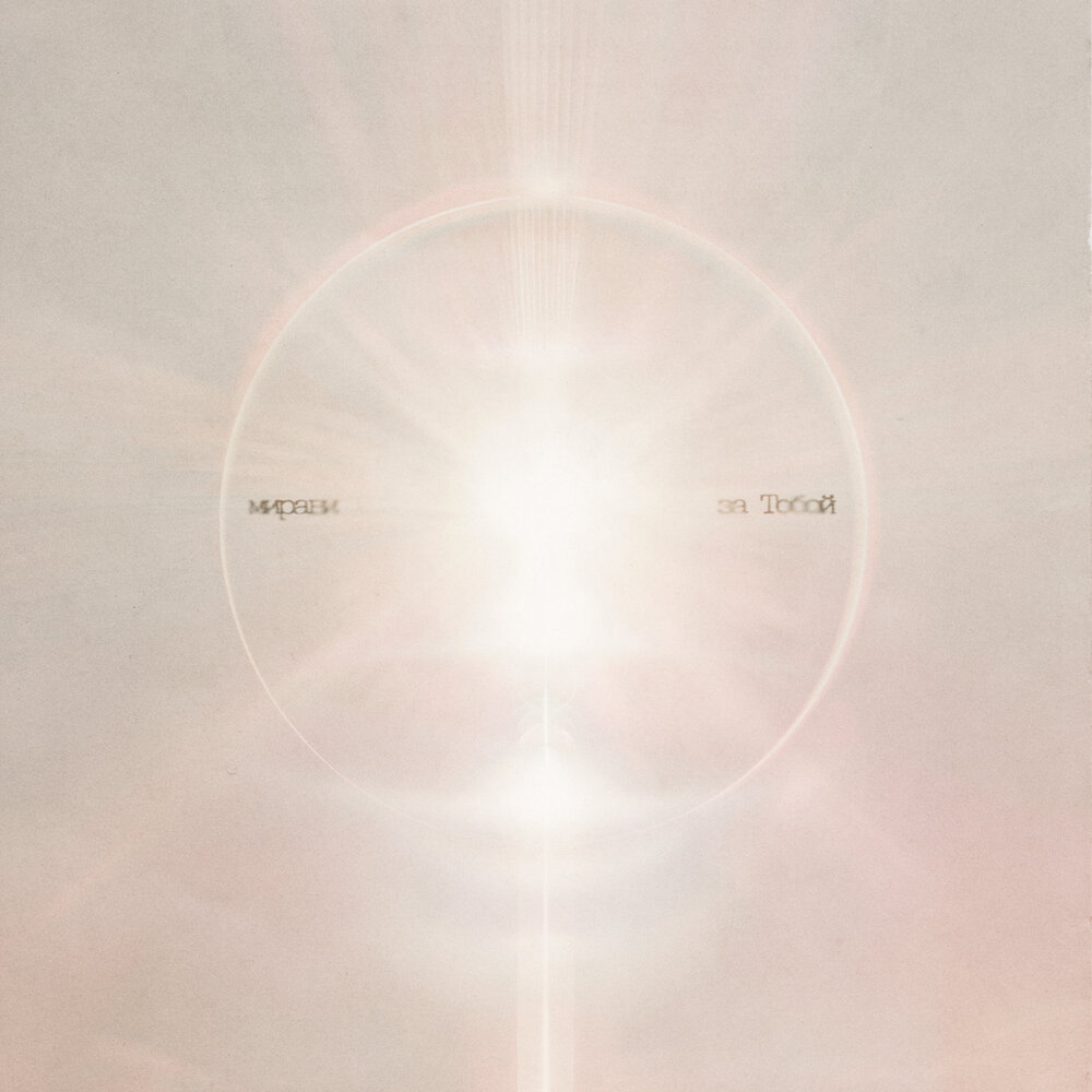 MIRAVI - За Тобой