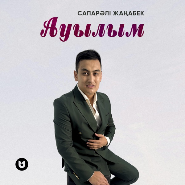 Сапарәлі Жаңабек - Ауылым