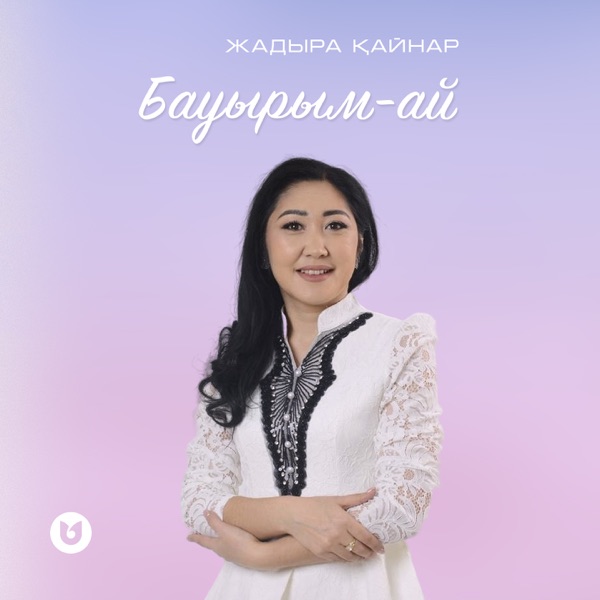 Жадыра Қайнар - Бауырым-ай