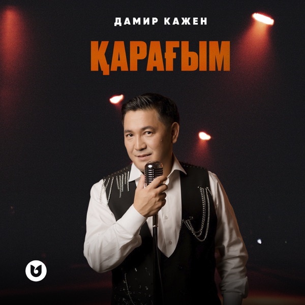 Дамир Кажен - Қарағым