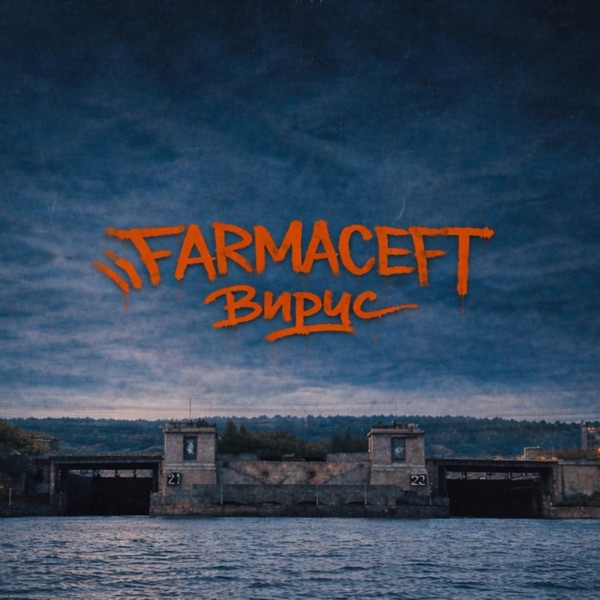 FARMACEFT - Вирус