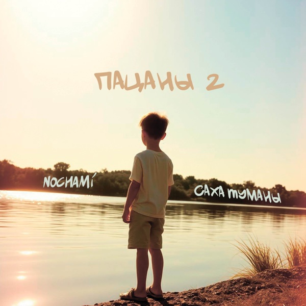 Саха Туманы/NOCHAMI - Пацаны 2