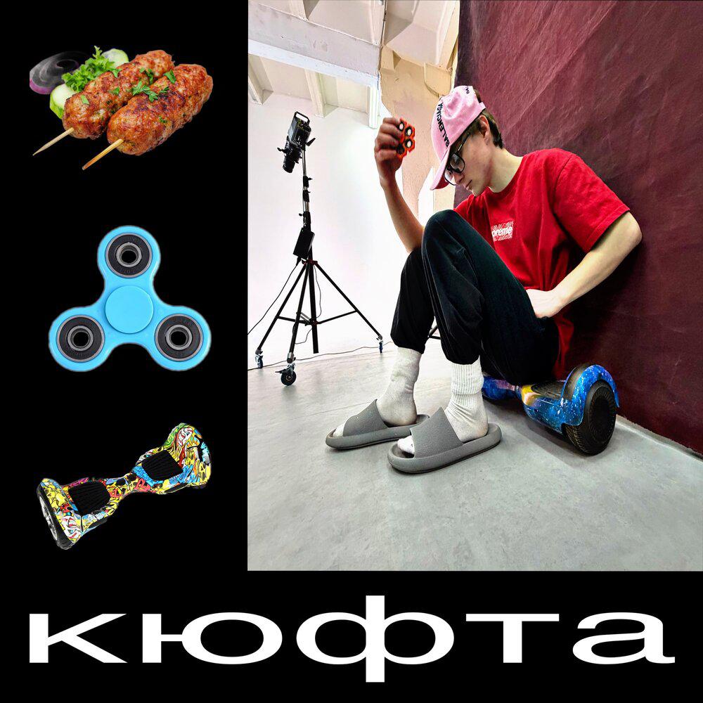 Martin Space - Кюфта