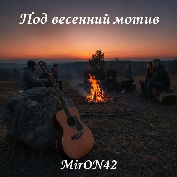 MirON42 - Под весенний мотив