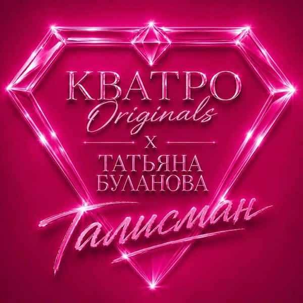 Татьяна Буланова, КВАТРО Originals - Талисман