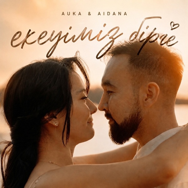 Auka, Aidana - Екеуміз бірге