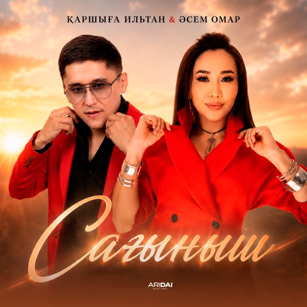 Қаршыға Ильтан, Әсем Омар - Сағыныш