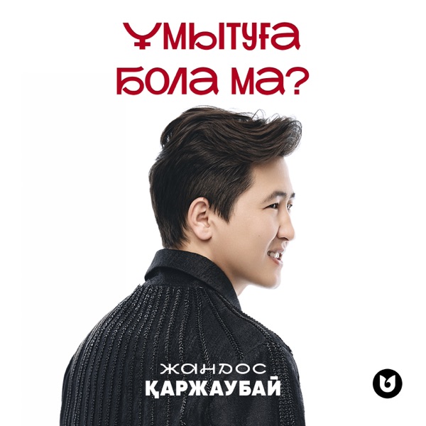 Жандос Қаржаубай - Ұмытуға бола ма?