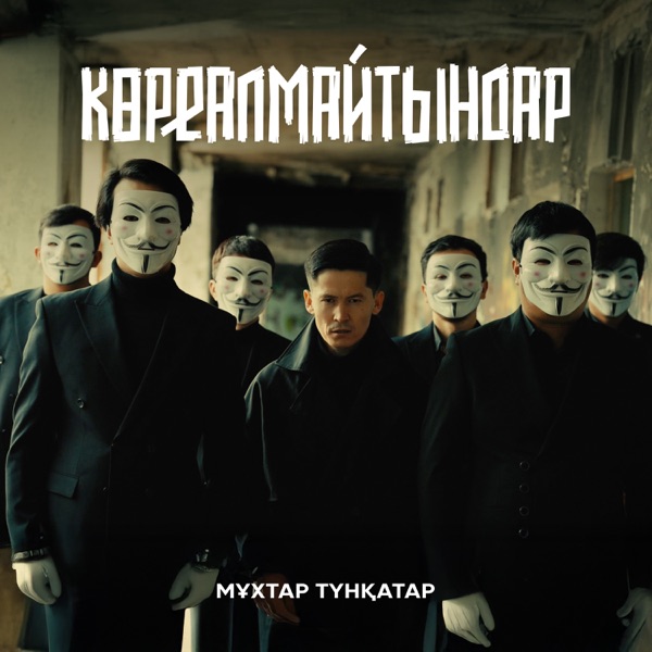 Мұхтар Түнқатар - Көреалмайтындар