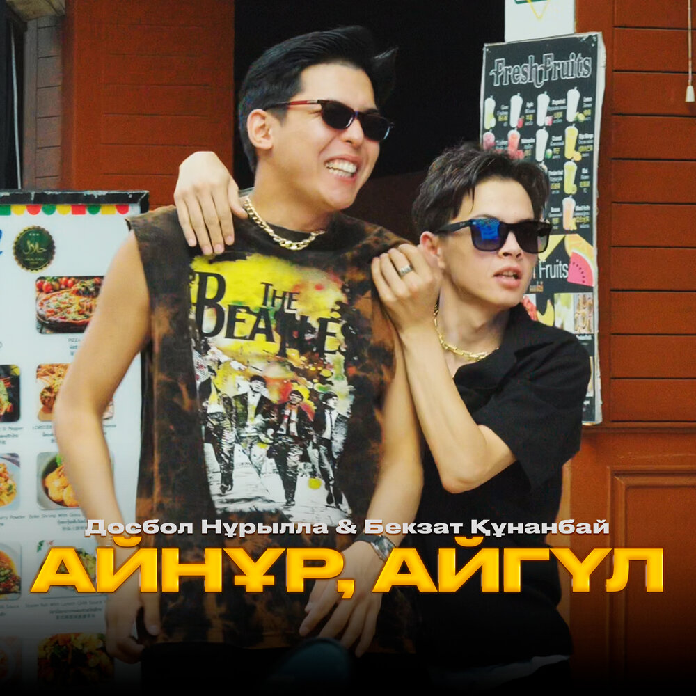 Досбол Нұрылла, Бекзат Құнанбай - Айнұр, Айгүл