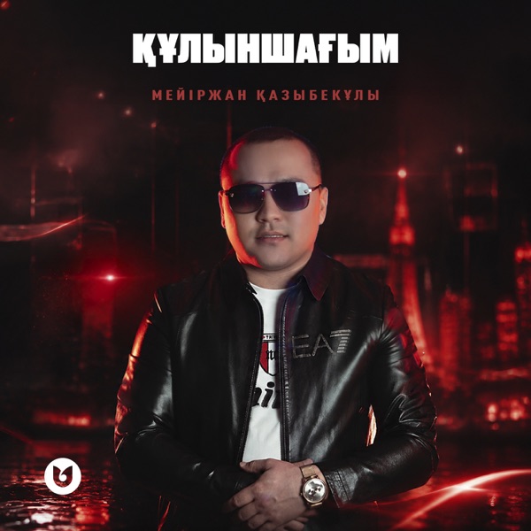 Мейіржан Қазыбекұлы - Құлыншағым