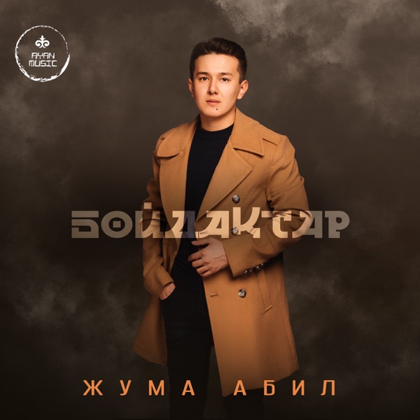 Жума Абил - Бойдақтар