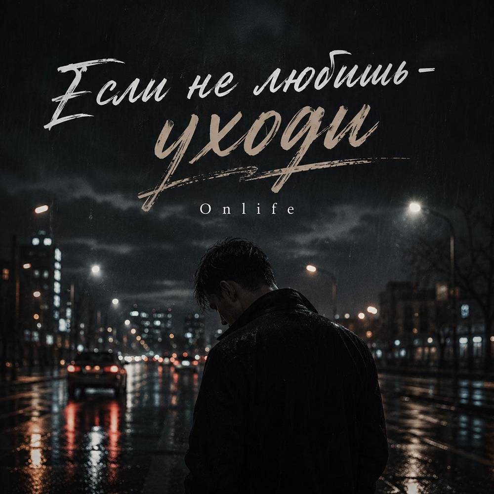 Onlife - Если не любишь - уходи